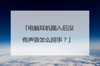 电脑耳机插入后没有声音怎么回事?