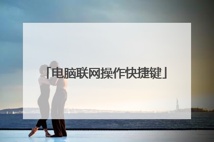 电脑联网操作快捷键