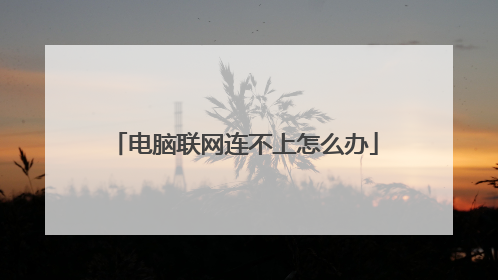 电脑联网连不上怎么办