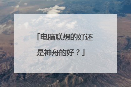 电脑联想的好还是神舟的好?