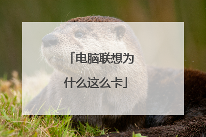 电脑联想为什么这么卡