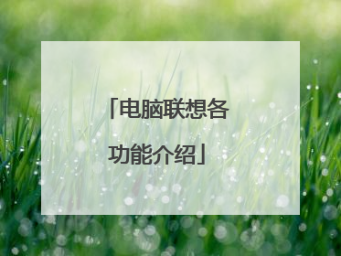 电脑联想各功能介绍