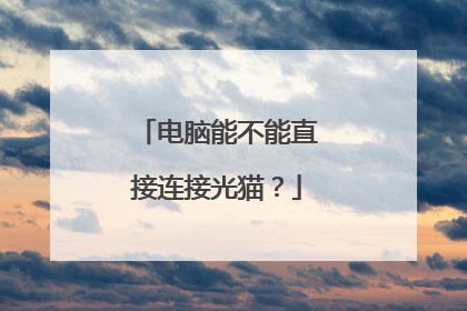 电脑能不能直接连接光猫？