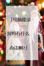 电脑能录屏吗有什么办法啊?