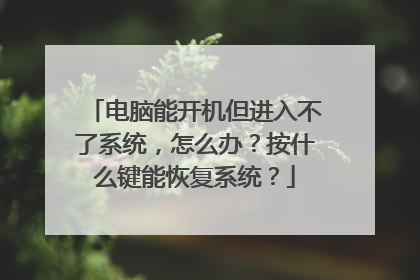 电脑能开机但进入不了系统，怎么办？按什么键能恢复系统？