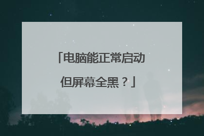 电脑能正常启动 但屏幕全黑？