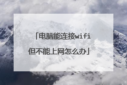 电脑能连接wifi但不能上网怎么办