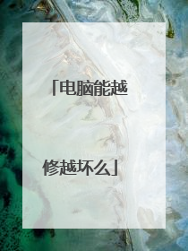 电脑能越修越坏么