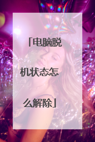 电脑脱机状态怎么解除