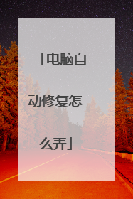电脑自动修复怎么弄