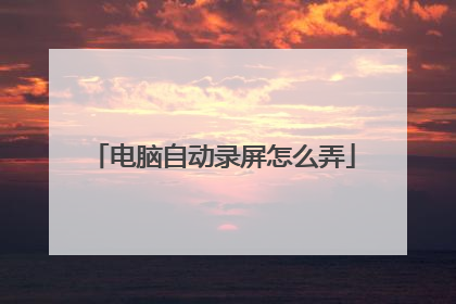 电脑自动录屏怎么弄