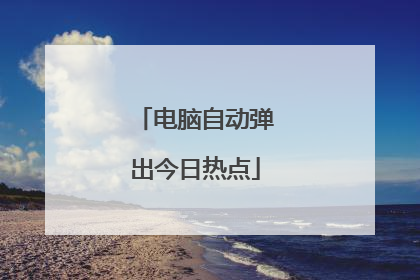 电脑自动弹出今日热点