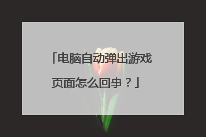 电脑自动弹出游戏页面怎么回事?