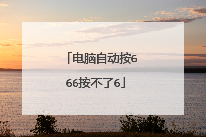 电脑自动按666按不了6