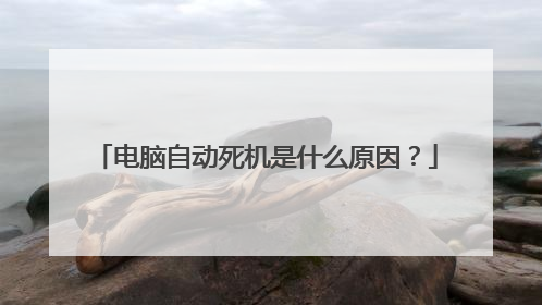 电脑自动死机是什么原因?