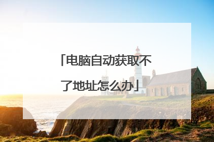 电脑自动获取不了地址怎么办