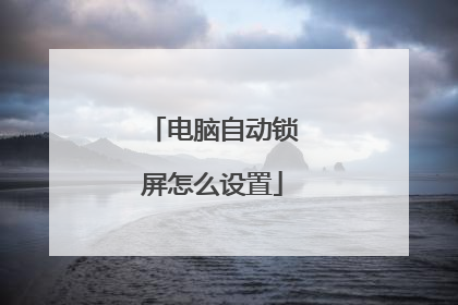 电脑自动锁屏怎么设置