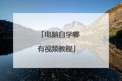 电脑自学哪有视频教程