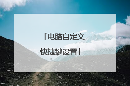 电脑自定义快捷键设置