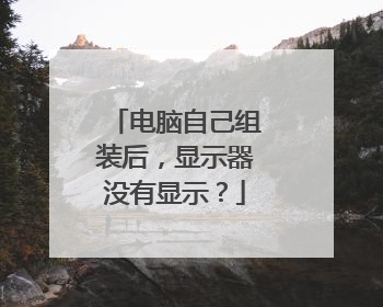 电脑自己组装后,显示器没有显示?