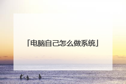 电脑自己怎么做系统