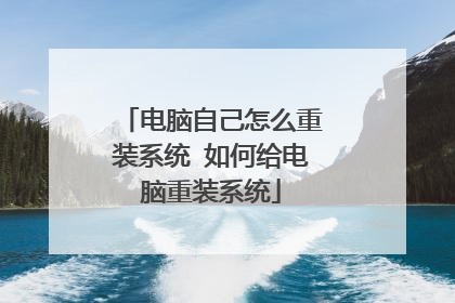 电脑自己怎么重装系统 如何给电脑重装系统