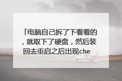电脑自己拆了下看看的,就取下了硬盘,然后装回去重启之后出现checking media,开不了机?