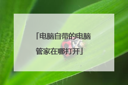 电脑自带的电脑管家在哪打开