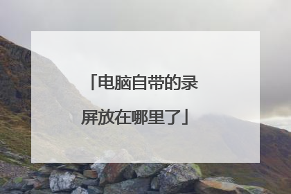 电脑自带的录屏放在哪里了