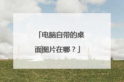电脑自带的桌面图片在哪？
