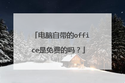 电脑自带的office是免费的吗?