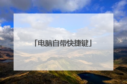 电脑自带快捷键