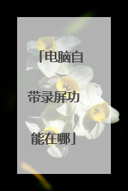 电脑自带录屏功能在哪