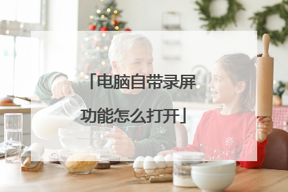 电脑自带录屏功能怎么打开