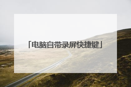 电脑自带录屏快捷键