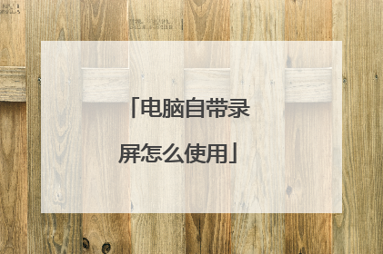 电脑自带录屏怎么使用