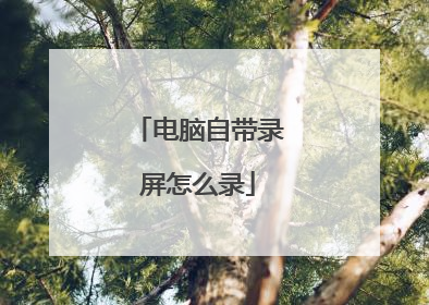 电脑自带录屏怎么录