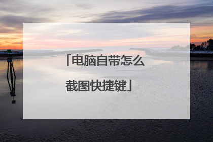 电脑自带怎么截图快捷键