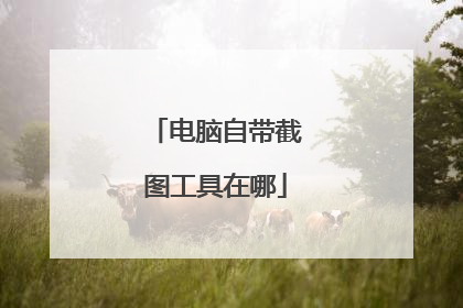 电脑自带截图工具在哪