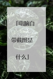 电脑自带截图是什么