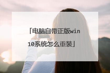 电脑自带正版win10系统怎么重装