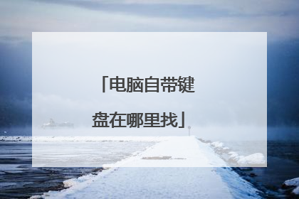 电脑自带键盘在哪里找