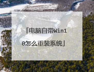 电脑自带Win10怎么重装系统