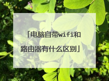 电脑自带wifi和路由器有什么区别