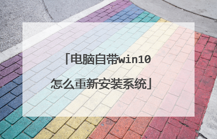 电脑自带win10怎么重新安装系统