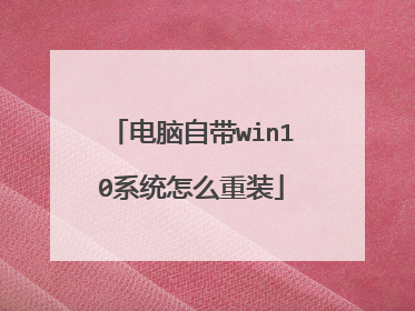 电脑自带win10系统怎么重装