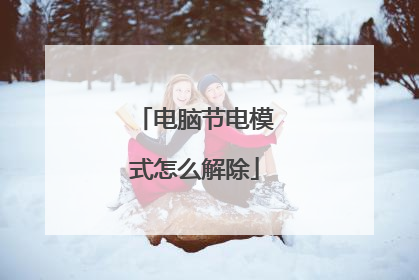 电脑节电模式怎么解除