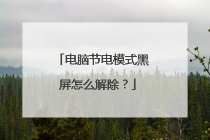 电脑节电模式黑屏怎么解除?