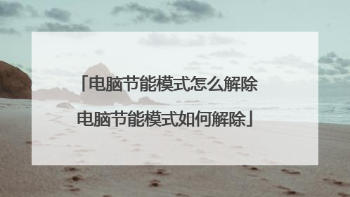 电脑节能模式怎么解除 电脑节能模式如何解除