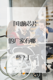 电脑芯片的厂家有哪些?